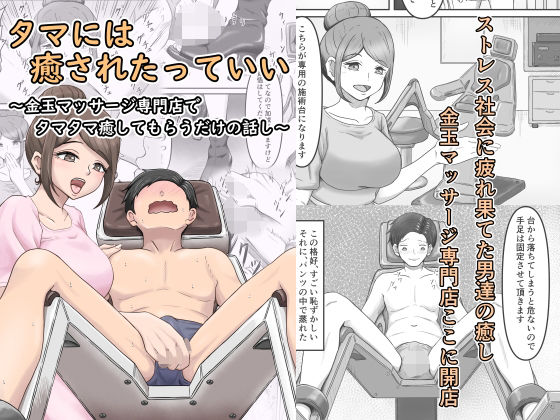 タマには癒されたっていい〜金玉マッサージ専門店でタマタマ癒してもらうだけの話し〜(かめのみそ汁) [d_413319]