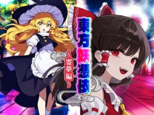 東方妖憑依〜霊夢編〜(AfterImage) [d_413336]