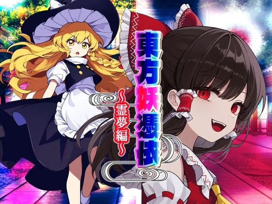 東方妖憑依〜霊夢編〜(AfterImage) [d_413336]