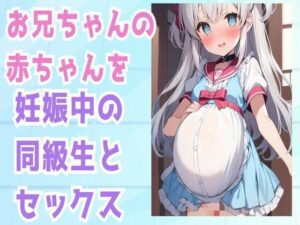 お兄ちゃんの赤ちゃんを妊娠中の同級生とセックス(せみなっつ) [d_413346]