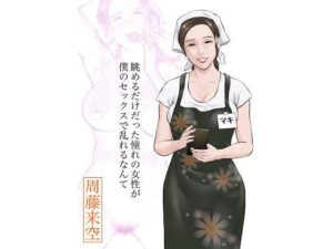 眺めるだけだった憧れの女性が僕のセックスで乱れるなんて(周藤来空) [d_413366]