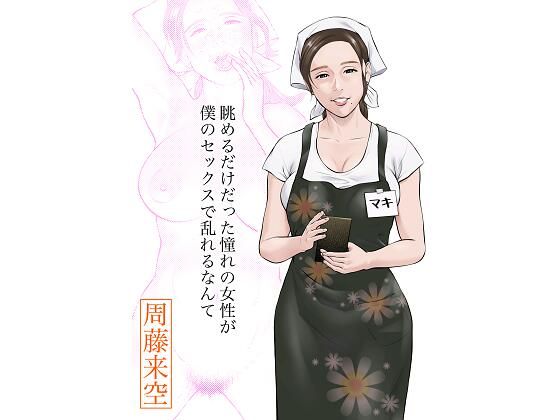 眺めるだけだった憧れの女性が僕のセックスで乱れるなんて(周藤来空) [d_413366]