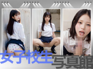 女子校生 写真館(AI販売プロジェクト) [d_413398]