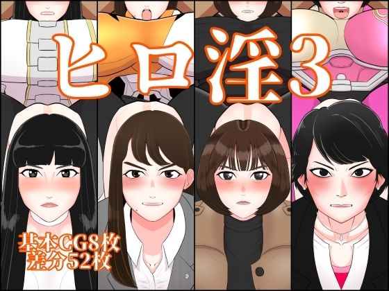 ヒロ淫3(くれーぷくれーぷ) [d_413400]