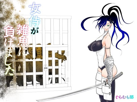 女侍が雑魚に負けました(ぐらむも部) [d_413419]