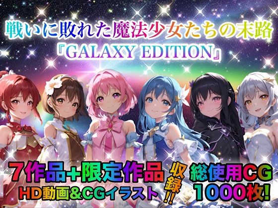戦いに敗れた魔法少女たちの末路 『GALAXY EDITION』総集編 3rd(チア) [d_413484]