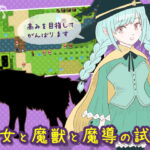 魔女と魔獣と魔導の試練(エリクシル) [d_413485]