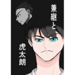 兼継と虎太朗(みつるの箱) [d_413489]