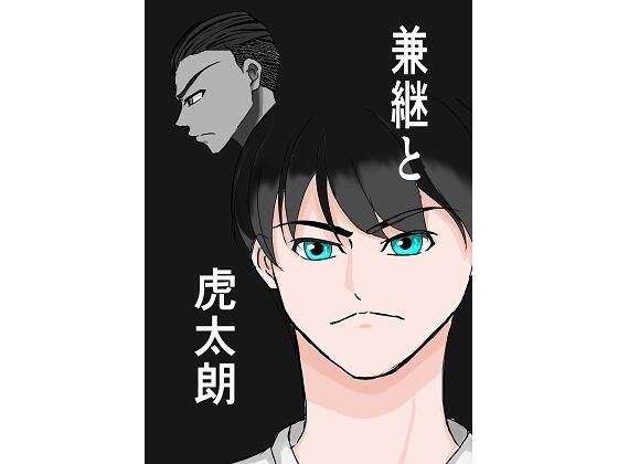 兼継と虎太朗(みつるの箱) [d_413489]