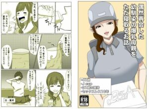 偶然再会した幼馴染の爆乳人妻をただ寝取るお話。(hari.物館) [d_413522]