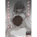 イカせる男とイクのを我慢する女3 続・待野マチ(えろいむらラボ) [d_413528]