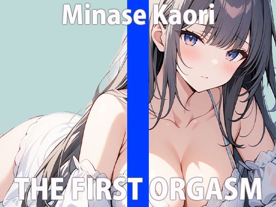 「誰が…聞いてくれるかなぁ…」ワタシのオナニー…聞いてくれる？THE FIRST ORGASM【実演オナニー】【水無瀬 かおり】(さくらんぼいす) [d_413531]