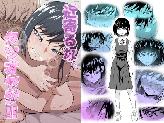 近寄るな、クソオヤジ！！(ダイスB) [d_413543]