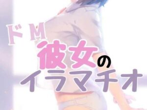 ドM彼女のイラマチオ(お姉産) [d_413545]