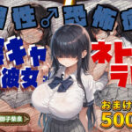 【おまけCG500枚】陰キャなJK彼女が「男性恐怖症を克服したい…！」とバイトを始めるもチャラヤリチンに寝取られて交尾大好き淫乱ホカホカ肉オナホに大進化を遂げてしまう(臨場エクス) [d_413548]