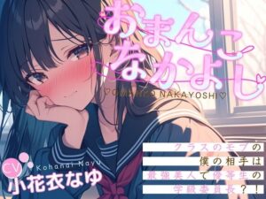 【CV.小花衣なゆ/フリートーク特典付き】おまんこなかよし〜クラスのモブの僕の相手は最強美人で優等生の学級委員！？〜(同人ボイスの大殿堂オーピーエム) [d_413551]