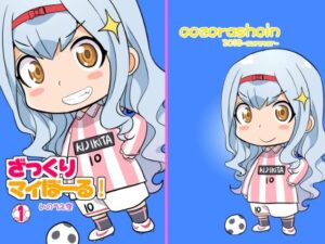 ざっくりマイぼーる！1(大空書院) [d_413573]