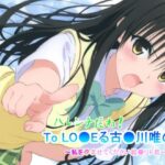 To LO●Eる 古〇川唯の夢〜私を孕ませてください結●リト君〜(豚の悲鳴) [d_413658]