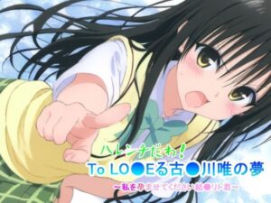 To LO●Eる 古〇川唯の夢〜私を孕ませてください結●リト君〜(豚の悲鳴) [d_413658]