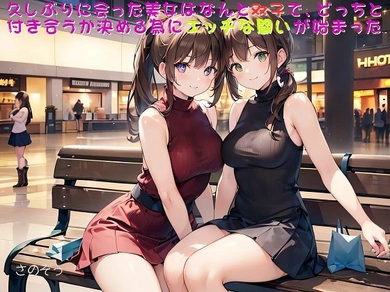 【お気軽小説】久しぶりに会った美女はなんと双子で、どっちと付き合うか決める為にエッチな闘いが始まった(さのぞう) [d_413707]