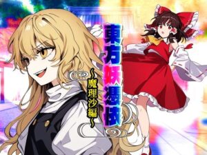 東方妖憑依〜魔理沙編〜(AfterImage) [d_413719]