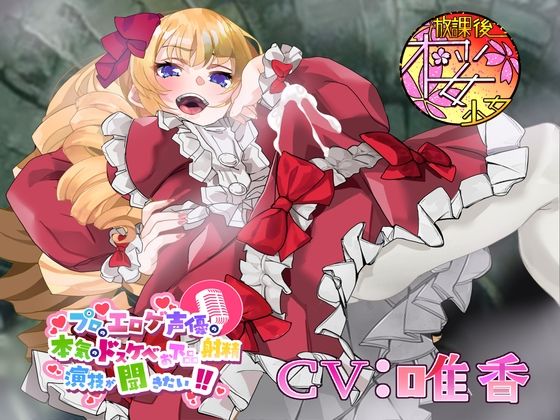 【奴●ちんぽにわからせられるチョロいふたなりお嬢様！】プロのエロゲ声優の本気のドスケベお下品射精演技が聞きたい！ 唯香編【奴●が巨根過ぎてマジヤベえですわ！】(放課後桜少女) [d_413725]