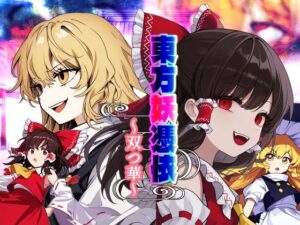 東方妖憑依〜双つ華〜(AfterImage) [d_413739]