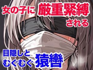 女の子に厳重緊縛される 目隠しとむぐむぐ猿轡(ぷよのDID倉庫) [d_413771]