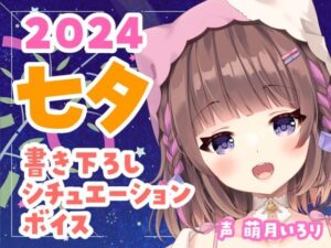 七夕ボイス2024？ツンデレ幼馴染・デロ甘彼女・ヤンデレ織姫・チェキ付き【萌月いろり】(ぽえぽえほんぽ。) [d_413787]