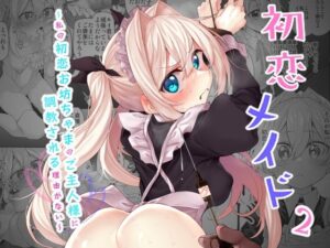 初恋メイド2〜私の初恋お坊ちゃまのご主人様に調教される理由がない〜(Marked-two) [d_413794]
