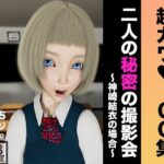【CG集】 二人の秘密の撮影会 〜神崎結衣の場合〜【超カワ】(黒猫ダイナマイト) [d_413834]