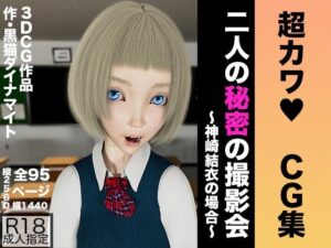 【CG集】 二人の秘密の撮影会 〜神崎結衣の場合〜【超カワ】(黒猫ダイナマイト) [d_413834]
