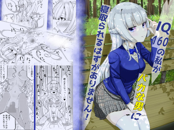 IQ160の私がバカな男に寝取られるはずがありません！(こさぎりずむ) [d_413857]