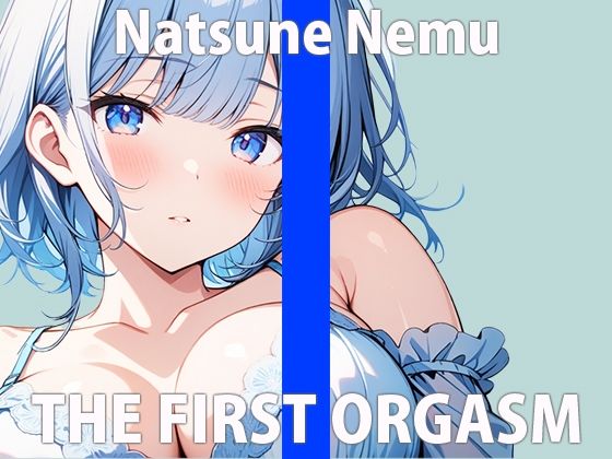 「なんだか…眠くなってきちゃった…」寝ちゃう前に..オナニーしちゃうねTHE FIRST ORGASM【実演オナニー】【夏目ねむ】(さくらんぼいす) [d_413863]