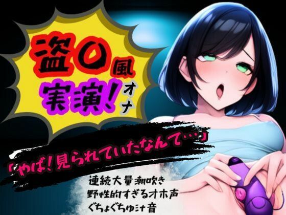 【盗〇風！連続大量潮吹き・オホ声高低音・フェラ音】くちゅジュポぐちょ超リアルオナニー(かえでの木) [d_413880]