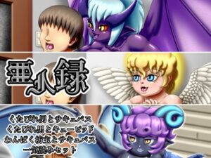 亜人録 〜くたびれ男とサキュバス、くたびれ男とキューピッド、わんぱく坊主とサキュバス一気読みセット〜(性一教) [d_413897]