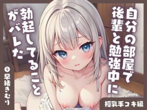 【KU100】自分の部屋で後輩と勉強中に勃起してることがバレた【授乳手コキ編】(いたずらえっち 〜性癖よ恍惚なれ〜) [d_413919]
