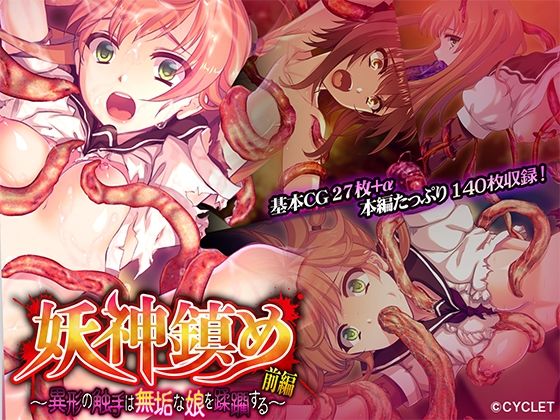妖神鎮め 前編 〜異形の触手は無垢な娘を蹂躙する〜(どろっぷす！) [d_413922]
