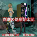刹那の処刑始末記 天前麗華編（2） 叛逆の報い(刹那綜合経済研究所) [d_413957]