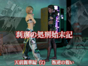 刹那の処刑始末記 天前麗華編（2） 叛逆の報い(刹那綜合経済研究所) [d_413957]