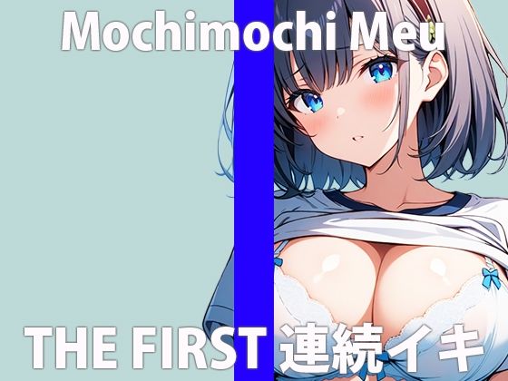 「きもちいいの大好き」オナニー我慢したから……いっぱいイキたいの…THE FIRST ORGASM【実演オナニー】【餅々めぅ】(さくらんぼいす) [d_413960]