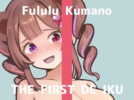【初体験オナニー実演】THE FIRST DE IKU【熊野ふるる】(いんぱろぼいす) [d_414028]