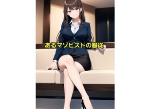 あるマゾヒストの服従(エムのアトリエ) [d_414037]