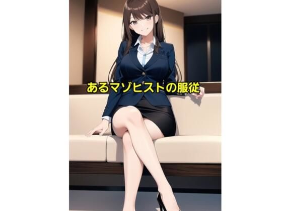 あるマゾヒストの服従(エムのアトリエ) [d_414037]