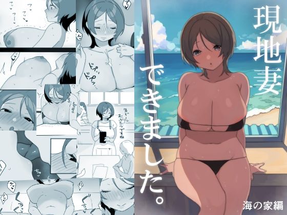 現地妻できました。海の家編(うらみつ) [d_414075]