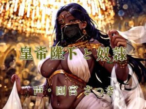 皇帝陛下と奴●(近未来のふわふわ) [d_414097]