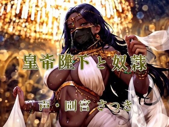 皇帝陛下と奴●(近未来のふわふわ) [d_414097]