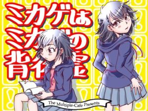 ミカゲはミカゲの背後霊(まるちぷるCAFE) [d_414124]