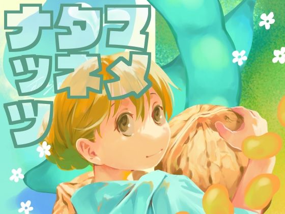 マメタネナッツ(乱痴気事虫所) [d_414136]