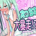 うちのミクがえっちなうぃるすに感染した件(雨宮アズハ) [d_414203]